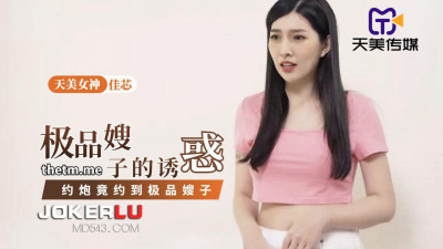 Tianmei Media.TMP0084.Jiaxin.Sister-in-law&#039;s Temptation