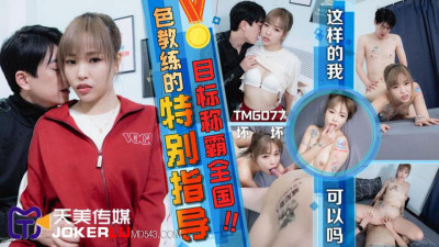 Tianmei Media.TMG077.Bad.Special guidance from the sexy coach