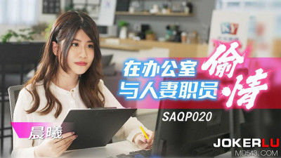 SA International Media.SAQP020.Chenxi.Having an affair with a married woman in the office