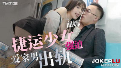 Tianmei Media.TMG102.Lina.MRT girl forced family-loving man to cheat