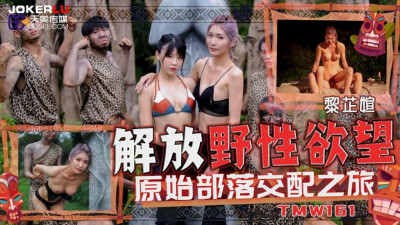Tianmei Media.TMW161.Li Zhiyan.Liberate wild desires and primitive tribe mating journey