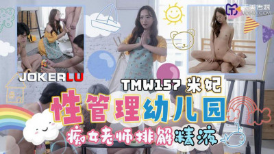 Tianmei Media.TMW157.Mi Fei.Sex Management Kindergarten.Nude Teacher Releases Semen