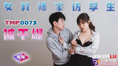 Tianmei Media.TMP0073.Bad. Female teacher was fucked by a student during home visit