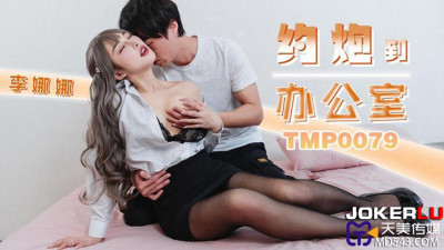 Tianmei Media.TMP0079.Li Nana.Hook up in the office