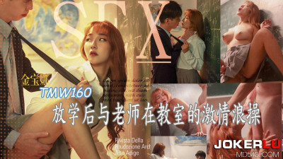 Tianmei Media.TMW160.Jin Baona.After school, passionate sex with the teacher in the classroom