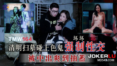 Tianmei Media.TMW164.Bad. I met a pervert while visiting the graves on Qingming Festival and was forced to have sex with him