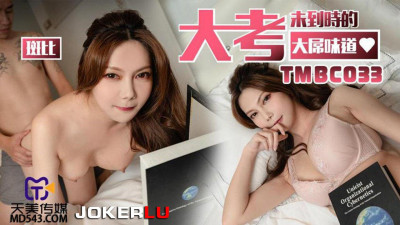 Tianmei Media.TMBC033.Bambi.The taste of a big dick before the big exam