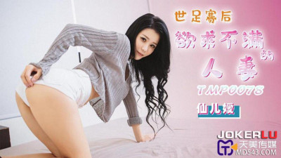 Tianmei Media.TMP0078.Xianer&#039;ai.The unsatisfied wife after the World Cup