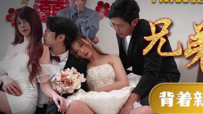 Tianmei Media.TMW183.Yingying.Brothers make trouble in the bridal chamber.Cheating with the bride-to-be behind the groom&#039;s back