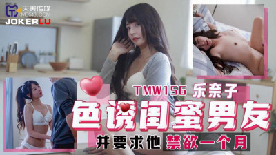 Tianmei Media.TMW156.Raku Nako seduced her bestie&#039;s boyfriend and asked him to abstain from sex for a month