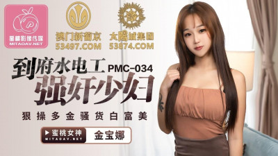 Mitao Media.PMC034.Jin Baona.Plumber rapes young woman