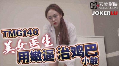 Tianmei Media.TMG140.Xiao Min.Beautiful doctor treats cock with tender pussy