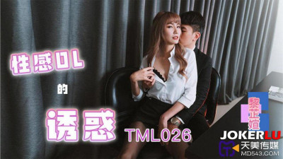 Tianmei Media.TML026.Li Zhiyan.The temptation of sexy office lady