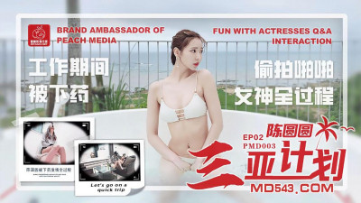 Mitao Image Media PMD003. Chen Yuanyuan. Sanya Project EP02. Being drugged during work. Secretly filming the whole process of having sex with the goddess