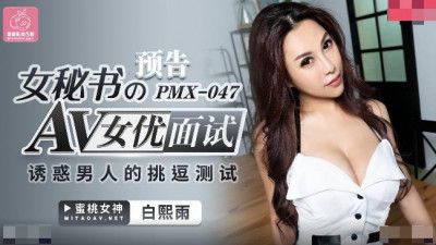 Peach Media.PMX047.Bai Xiyu.Secretary AV Actress Interview
