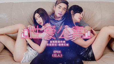 Peach Image Media&#039;s latest product PMS001 Sex Apartment EP04 Three people moaning and stimulating