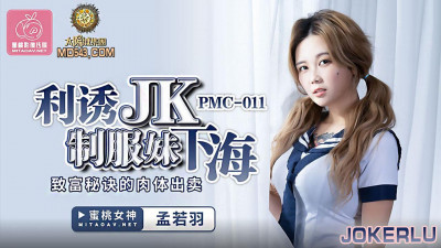 Peach Image Media. PMC011. Meng Ruoyu. Lure JK uniform girls into the sea. The secret of getting rich is the betrayal of the body.
