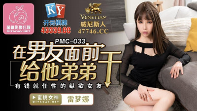 Peach Image Media.PMC033.Lei Mengna.Fucked her boyfriend&#039;s brother in front of him