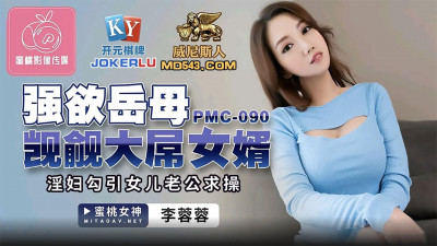 Peach Video Media. PMC-090. Li Rongrong. The lustful mother-in-law covets the big-cocked son-in-law. The whore seduces her daughter&#039;s husband to ask for sex