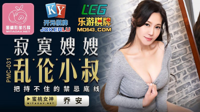 Peach Image Media. PMC-031. Qiao An. Lonely sister-in-law and incest with uncle. The bottom line of taboo that cannot be controlled