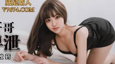 Mitao Image Media.PMC228.Zhang Yuxin.Helping an impotent brother treat premature ejaculation