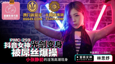 Mitao Image Media.PMC259.Lin Siyu.Douyin goddess lightsaber transformation was fucked by a loser