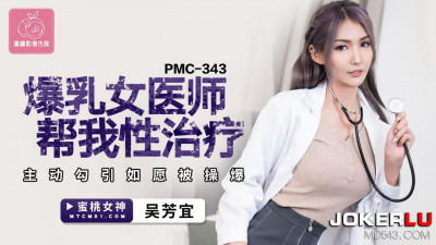 Peach Image Media. PMC-343. Wu Fangyi. Big breasted female doctor helped me with sexual treatment. Actively seduced and got fucked as I wished