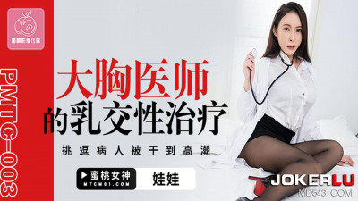 Peach Image Media. PMTC-003. Doll. Big-breasted doctor&#039;s breast sex therapy. Tease the patient&#039;s crotch and fuck until orgasm