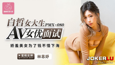 Peach Video Media.PMX-080. Lin Siyu. AV actress interviews fair-skinned college girl. Shy beauty does not hesitate to go to sea for money