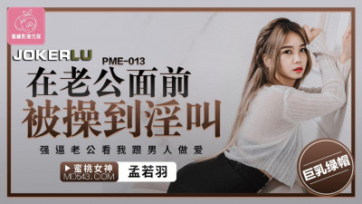 Mitao Image Media. PME-013. Meng Ruoyu. Fucked to the point of moaning in front of her husband