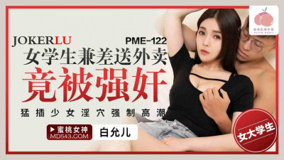 Peach Image Media. PME-122. Bai Yuner. Female student working part-time as a delivery girl was raped. Fiercely penetrated the girl&#039;s vagina and forced to orgasm