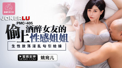 Peach Image Media.PMC-405. Yao Waner. Stolen the drunk girlfriend&#039;s sexy sister. Seduce her to be fucked by her slutty nature