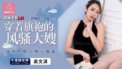 Peach Image Media.PMC-396.Wu Wenqi.Sexy sister-in-law wearing cheongsam.Fuck the sexy and hot little pussy