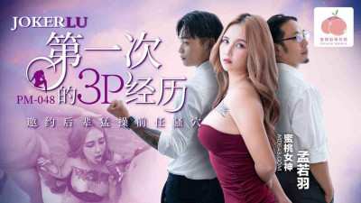 Mitao Image Media.PM-048.Meng Ruoyu.First 3P experience.Inviting a junior to fuck the ex&#039;s pussy