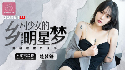 Peach Image Media. PMC-444. Chu Mengshu. The star dream of a country girl. The lust of fame in sight