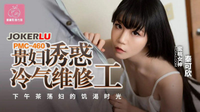 Peach Image Media.PMC-460.Qin Kexin.Lady seduces air conditioner repairman.Afternoon tea slut&#039;s thirsty time