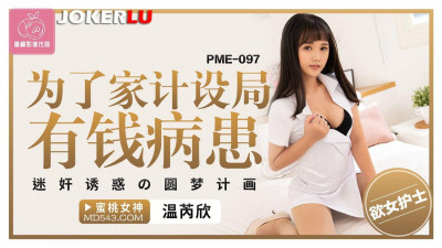 Peach Video Media. PME-097. Wen Ruixin. Set up a trap for wealthy patients to make ends meet. Rape and seduce them to fulfill their dreams