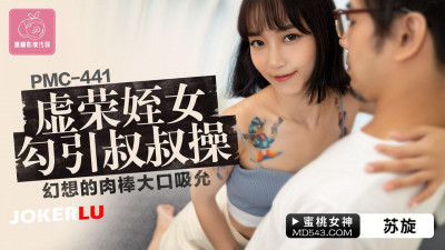 Peach Video Media. PMC-441. Su Xuan. The vain niece seduces her uncle to fuck her. She sucks the fantasy cock