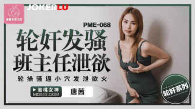 Peach Video Media. PME-068. Tang Qian. Gang raped the horny class teacher to vent her lust. Gang fucked the horny pussy to vent her lust