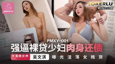 Peach Image Media.PMXY-001.Wu Wenqi.Forcing naked loaned young woman to repay debt with her body.Exposing slutty female pervert