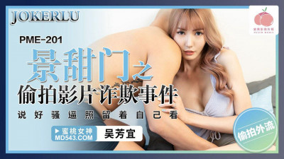 Mitao Image Media. PME-201. Wu Fangyi. Jing Tian scandal: candid video fraud incident
