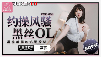 Peach Image Media. PME-059. Li Mu. Make an appointment with the sexy black stockings OL. The thirsty desire for black stockings and beautiful legs