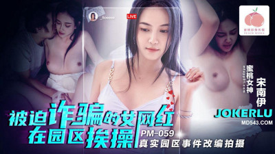 Mitao Image Media.PM-059.Song Nanyi.The female internet celebrity who was forced to defraud was fucked in the park.Adapted from the real park incident