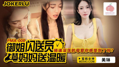 Peach Image Media.PMA-008.Meilin.The royal sister flash deliveryman sends warmth to her mother.Can you feel the ecstasy and lustful maternal love?
