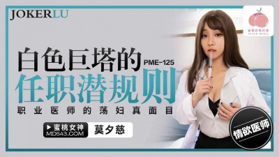 Mitao Image Media. PME-125. Mo Xici. The hidden rules of the White Tower. The true face of a professional doctor who is a slut