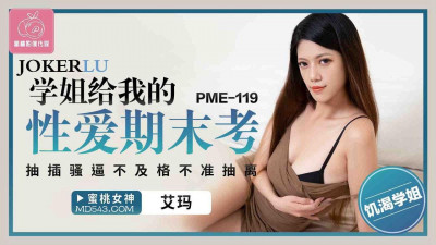 Peach Video Media. PME-119. Emma. My senior gave me the final exam for the sex period. If I fail the fucking, I am not allowed to withdraw.