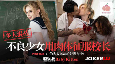 Peach Video Media. PMU-002. BadKitten. Multiple people fighting bad girls conquer the principal with their bodies. 4p multiple sports gang rape in progress