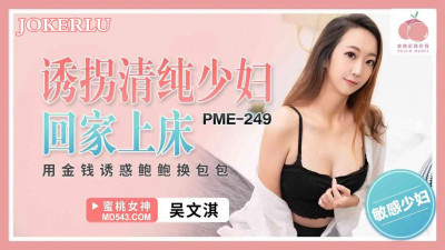 Peach Image Media. PME-249. Wu Wenqi. Abducting innocent young women to go home and have sex. Using money to seduce Bao Bao in exchange for bags