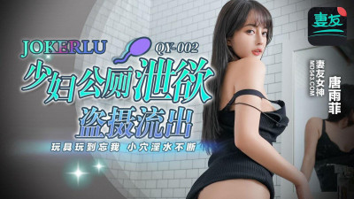 Mitao Image Media.QY-002.Tang Yufei.Young woman releases her lust in the public toilet. She plays with toys until she forgets herself. Her pussy is full of cum.