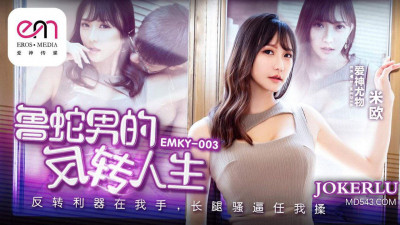 Mitao Image Media.EMKY-003. Miou. The reverse life of a loser. The reverse weapon is in my hand. Let me fuck the long-legged cunt